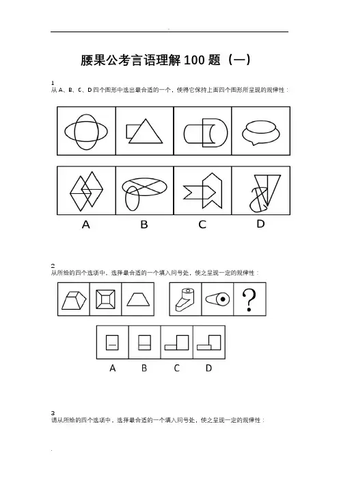 腰果公考言语理解图形推理100题