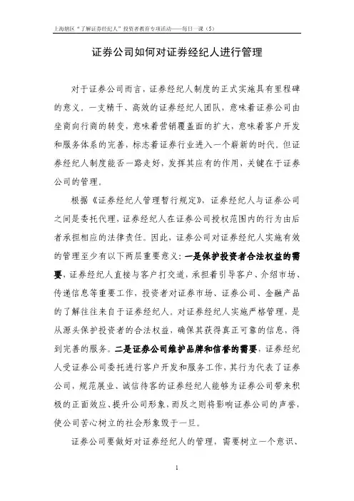 证券公司如何对证券经纪人进行管理