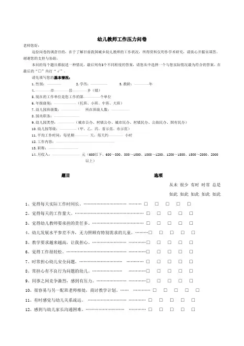幼儿教师工作压力问卷