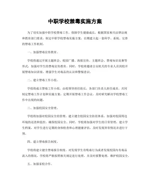 中职学校禁毒实施方案