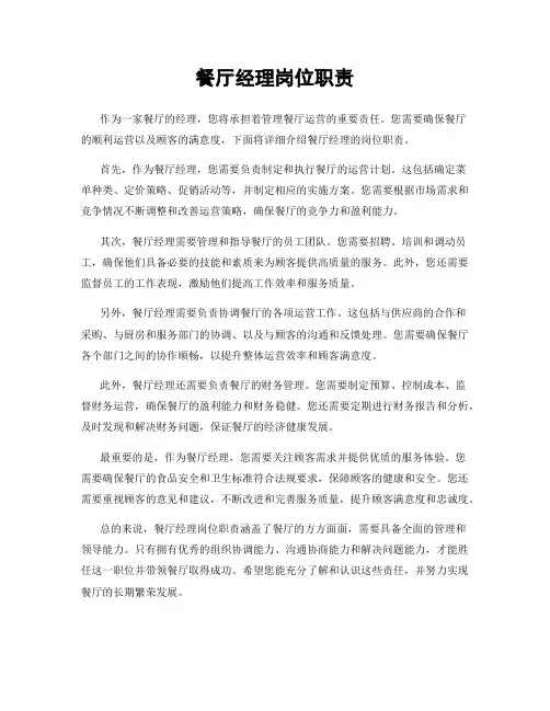 餐厅经理岗位职责