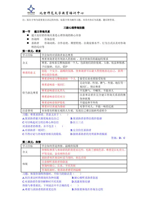 三级心理咨询技能知识点总结