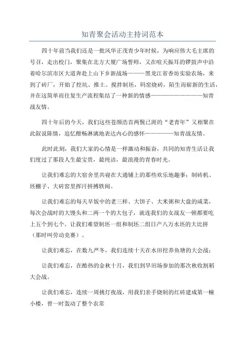 知青聚会活动主持词范本