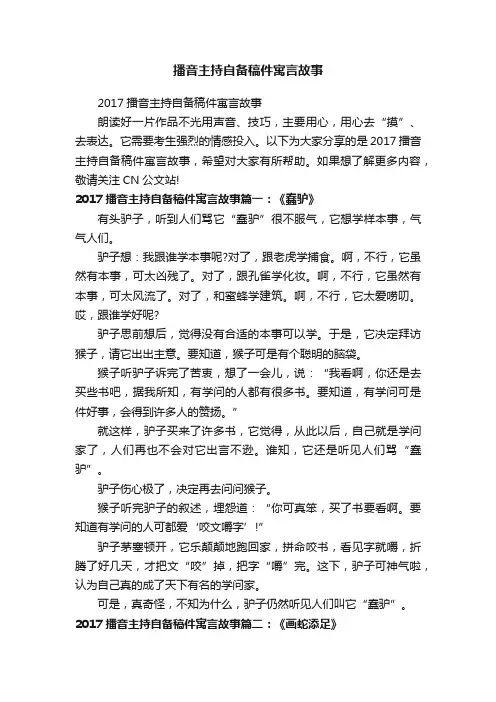 2017播音主持自备稿件寓言故事