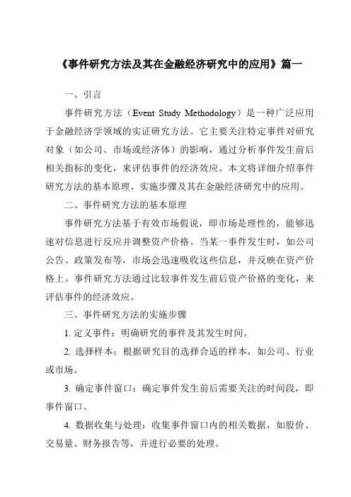 《2024年事件研究方法及其在金融经济研究中的应用》范文