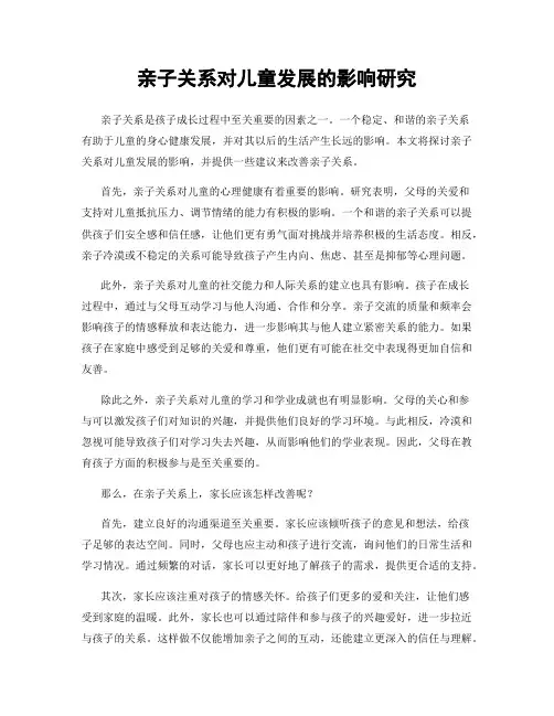 亲子关系对儿童发展的影响研究