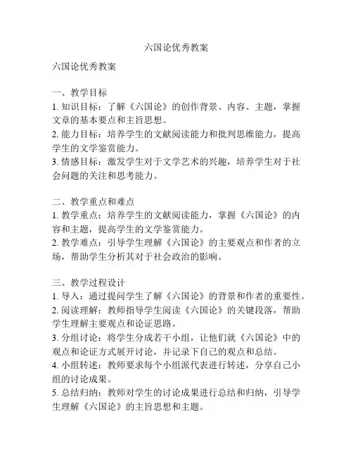 六国论优秀教案