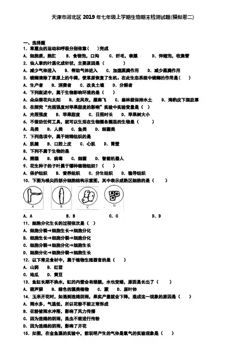 天津市河北区2019年七年级上学期生物期末检测试题(模拟卷二)