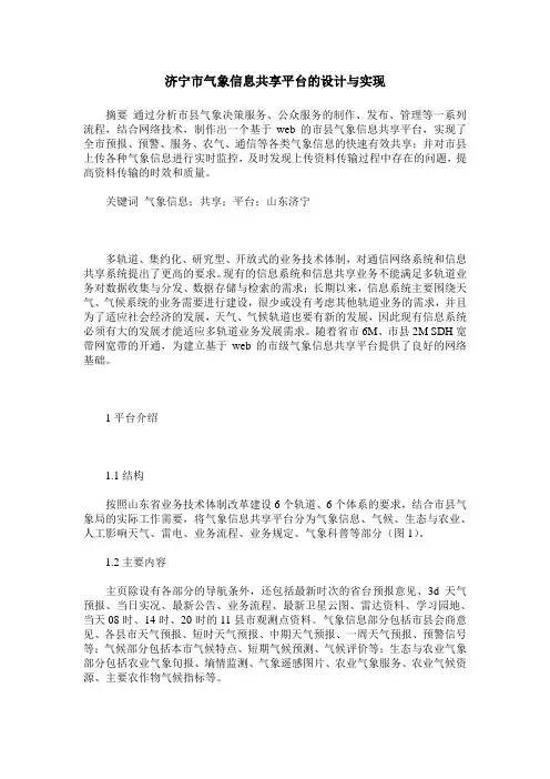 济宁市气象信息共享平台的设计与实现