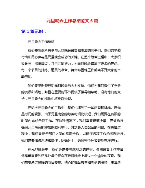 元旦晚会工作总结范文6篇