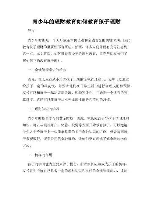 青少年的理财教育如何教育孩子理财