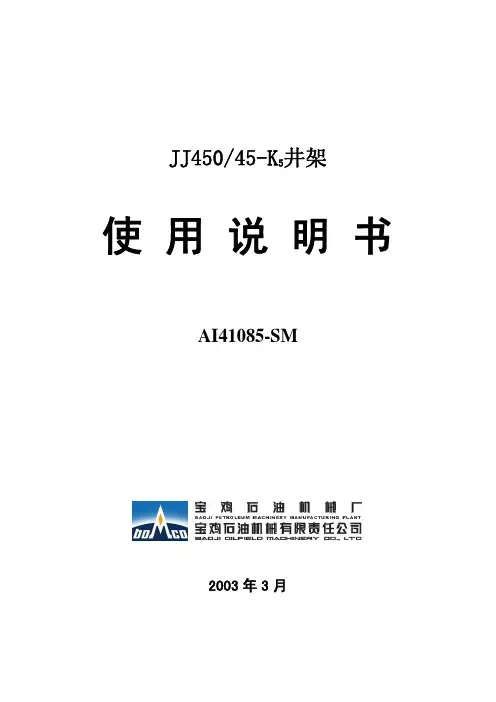 JJ450-45-K5井架使用说明书