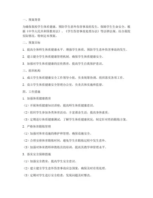 学生体质健康安全预案