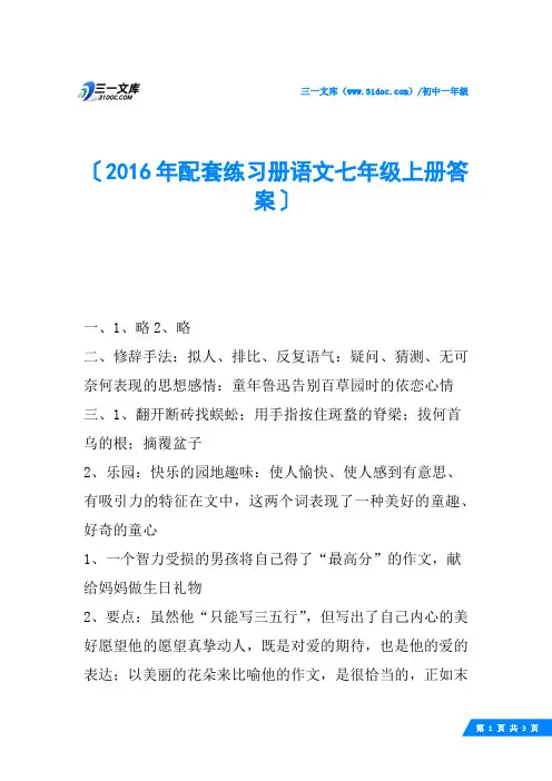 2016年配套练习册语文七年级上册答案
