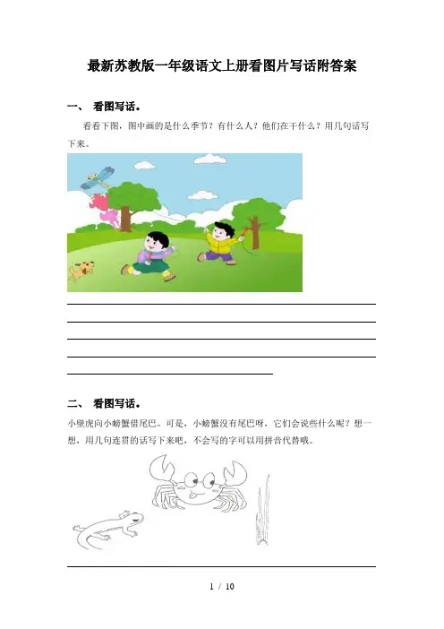 最新苏教版一年级语文上册看图片写话附答案