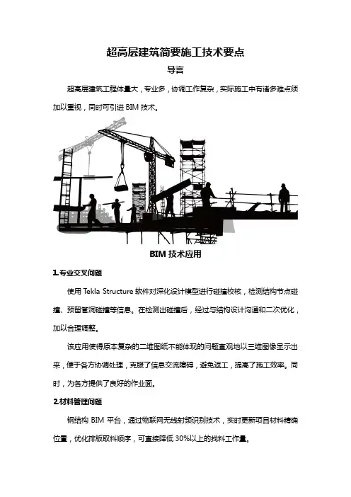 超高层建筑简要施工技术要点