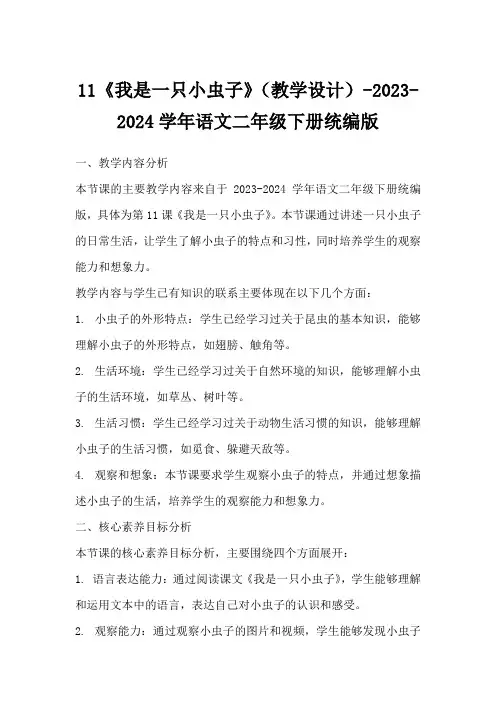 11《我是一只小虫子》(教学设计)-2023-2024学年语文二年级下册统编版