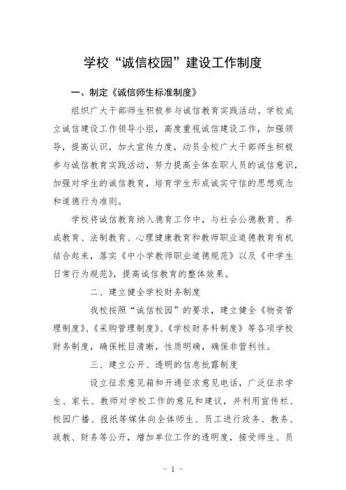 学校“诚信校园”建设工作制度范文三篇