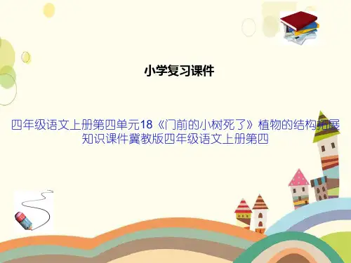 四年级语文上册第四单元18《门前的小树死了》植物的结构拓展知识课件冀教版四年级语文上册第四