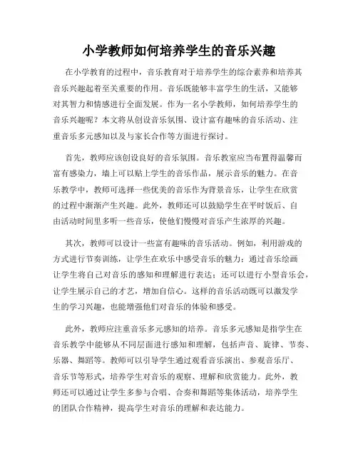 小学教师如何培养学生的音乐兴趣