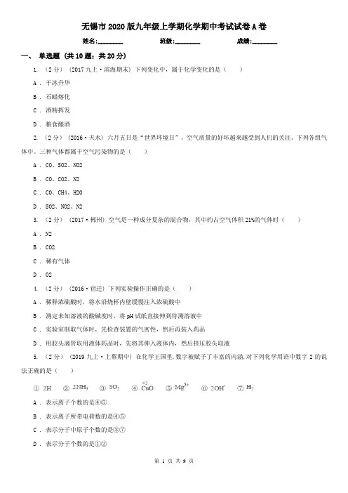 无锡市2020版九年级上学期化学期中考试试卷A卷