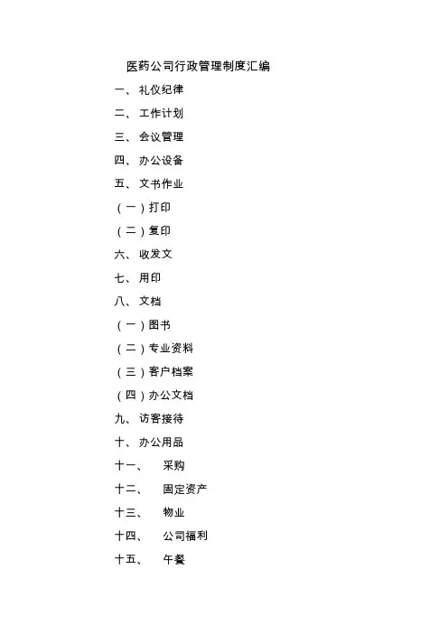 医药公司行政管理制度汇编