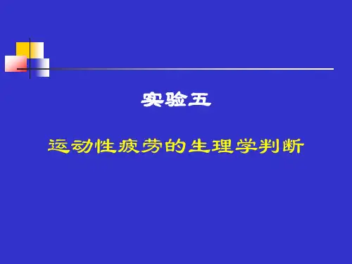 运动生理学--设计性实验