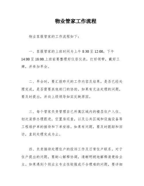 物业管家工作流程