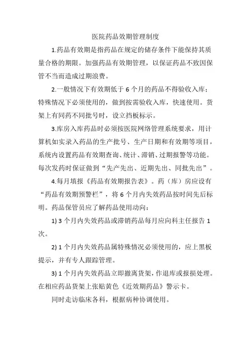 医院药品效期管理制度