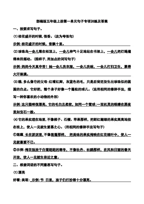 部编版五年级上册第一单元句子专项训练及答案
