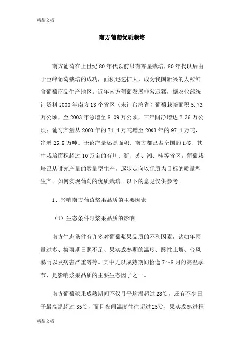 (整理)南方葡萄优质栽培.