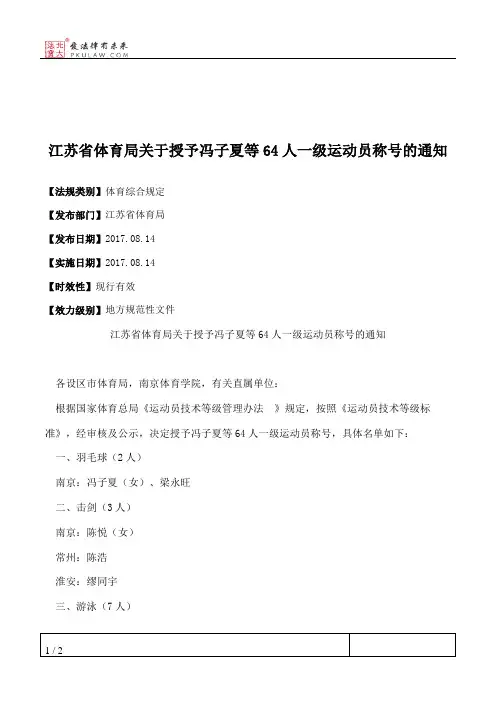 江苏省体育局关于授予冯子夏等64人一级运动员称号的通知
