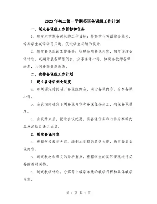 2023年初二第一学期英语备课组工作计划