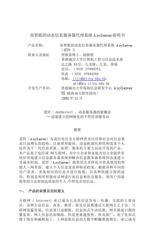 高智能的动态信息服务器代理系统 AnyServer 说明书