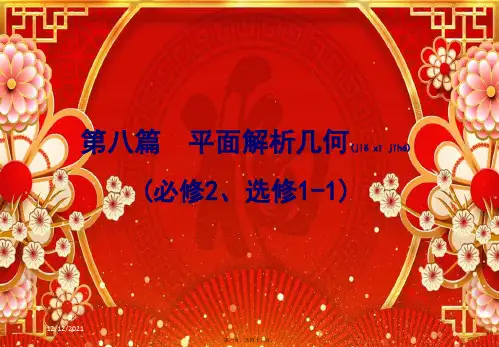高考数学第八篇平面解析几何第7节圆锥曲线的综合问题(第3课时)定点、定值、存在性专题文