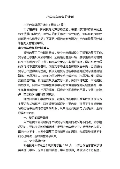 小学六年级复习计划