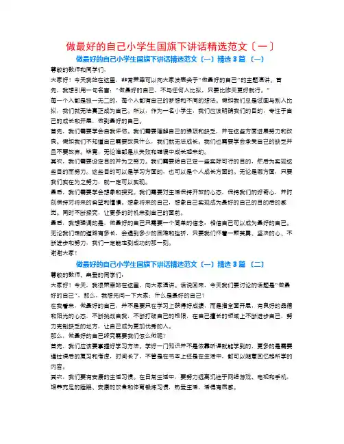 做最好的自己小学生国旗下讲话精选范文(一)3篇