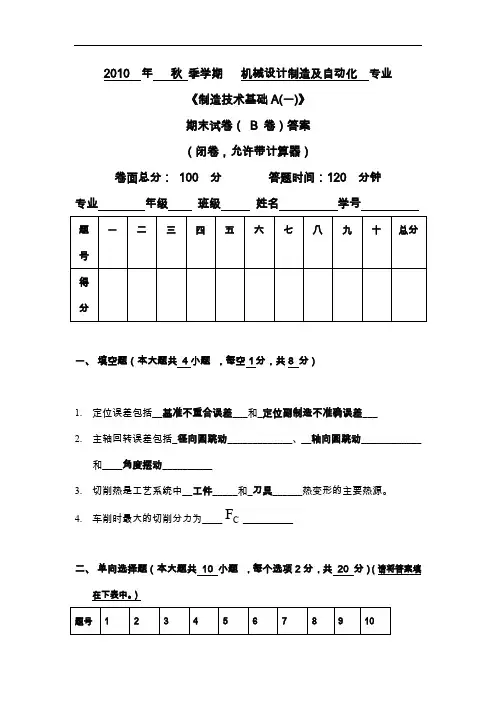 吉林大学珠海学院制造技术基础A(B卷)含答案解析