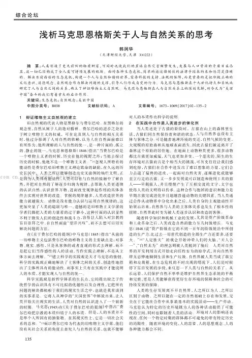 浅析马克思恩格斯关于人与自然关系的思考