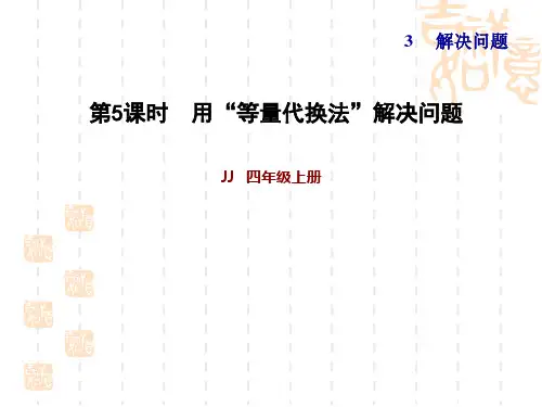 冀教版四年级上册数学 第三单元 解决问题 第5课时 用“等量代换法”解决问题