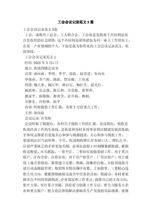 工会会议记录范文3篇（范本）