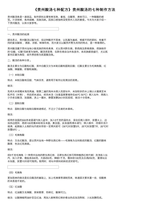 《贵州酸汤七种配方》贵州酸汤的七种制作方法