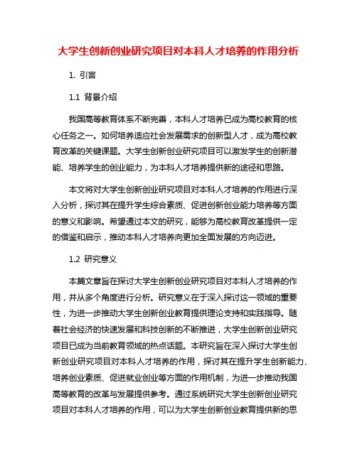 大学生创新创业研究项目对本科人才培养的作用分析