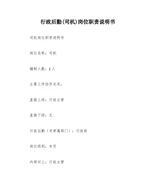 行政后勤(司机)岗位职责说明书