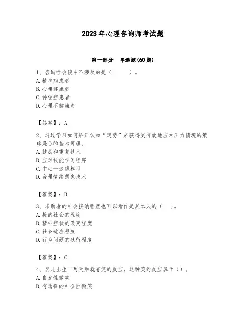 2023年心理咨询师考试题完整参考答案