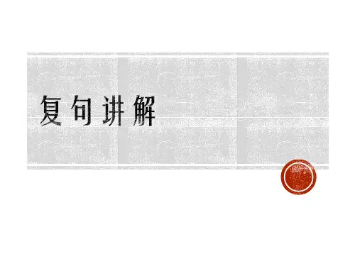 复句讲解课件