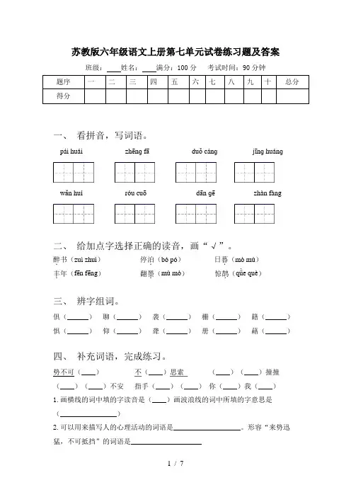 苏教版六年级语文上册第七单元试卷练习题及答案