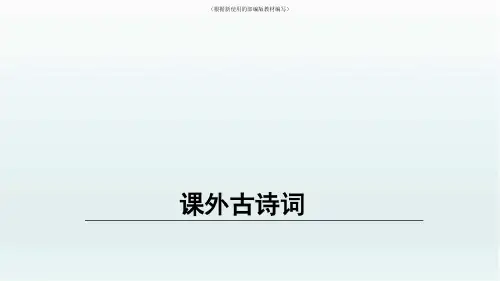 【新教材】部编版八年级语文下册第三单元课外古诗词诵读课件ppt