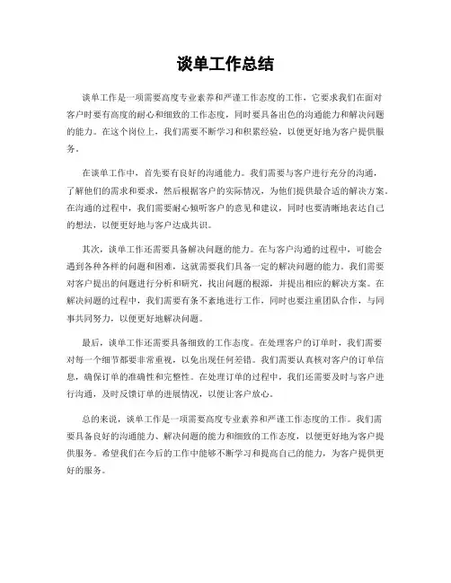 谈单工作总结
