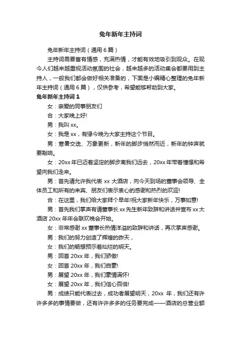 兔年新年主持词（通用6篇）